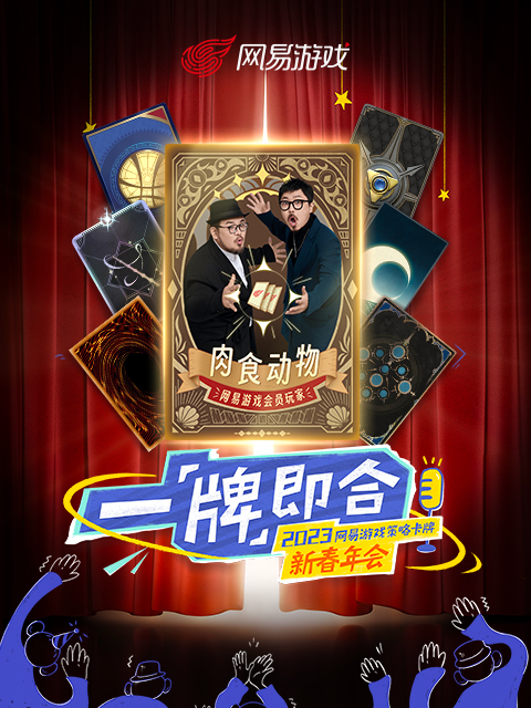 “一牌即合”2023策略卡牌新春年会}