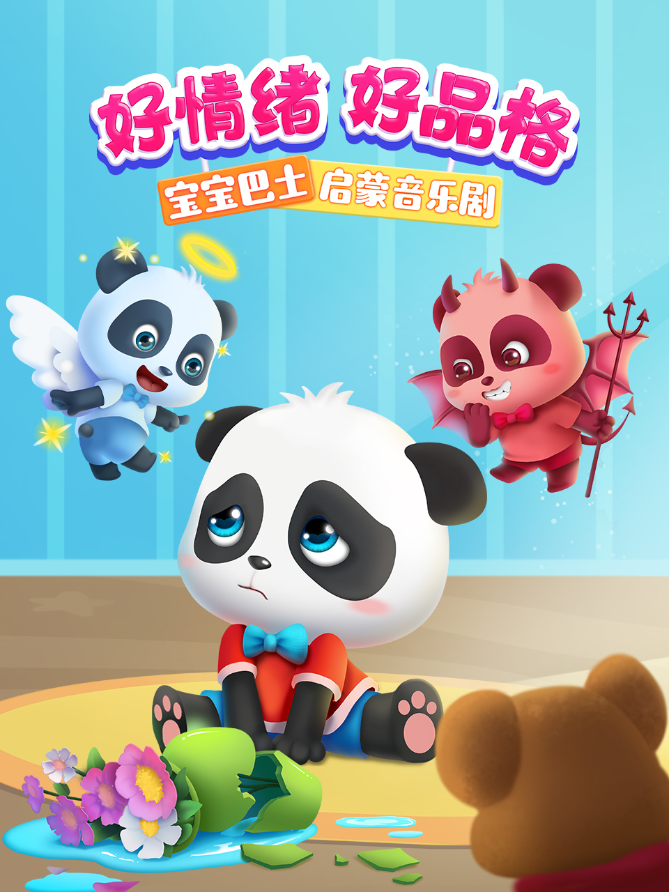宝宝巴士启蒙音乐剧好情绪好品格}