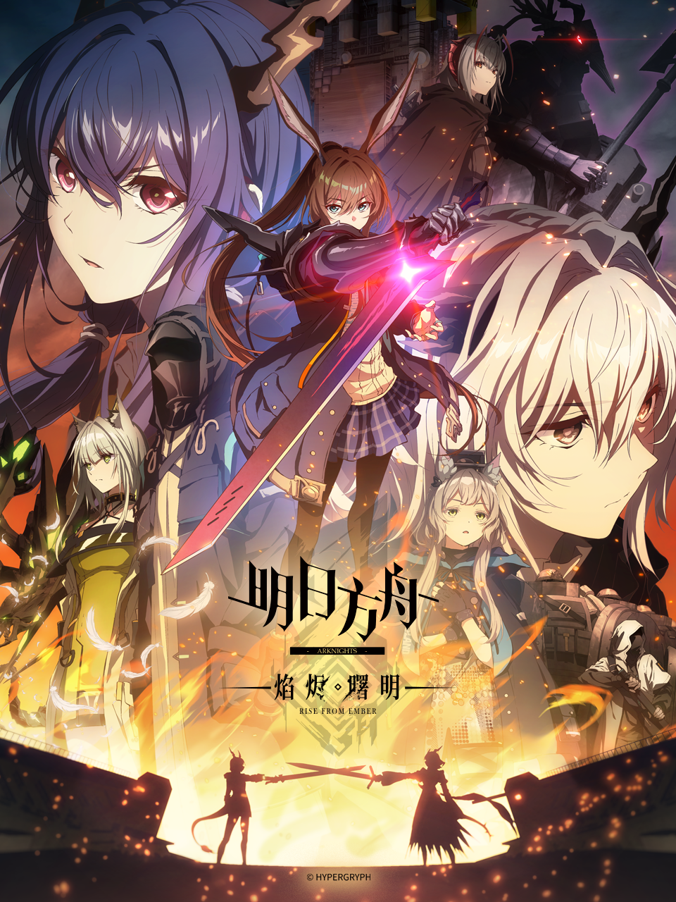 明日方舟焰烬曙明普通话版}