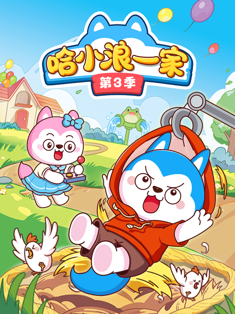 哈小浪一家第三季}