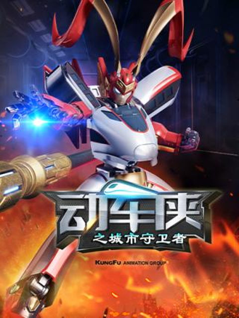 动车侠之城市守卫者}