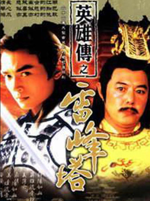 戚继光之雷峰塔英雄传}