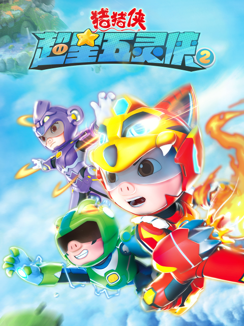 猪猪侠之超星五灵侠2}