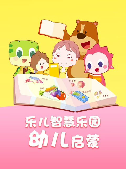 乐儿智慧乐园幼儿启蒙}