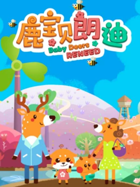 鹿宝贝朗迪}