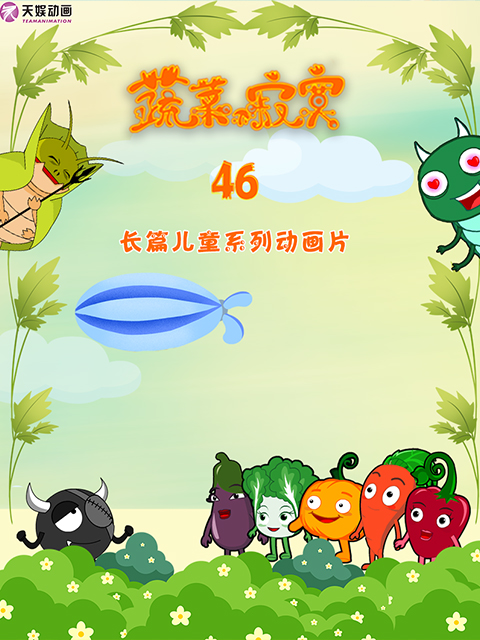 蔬菜不寂寞第四十六季}