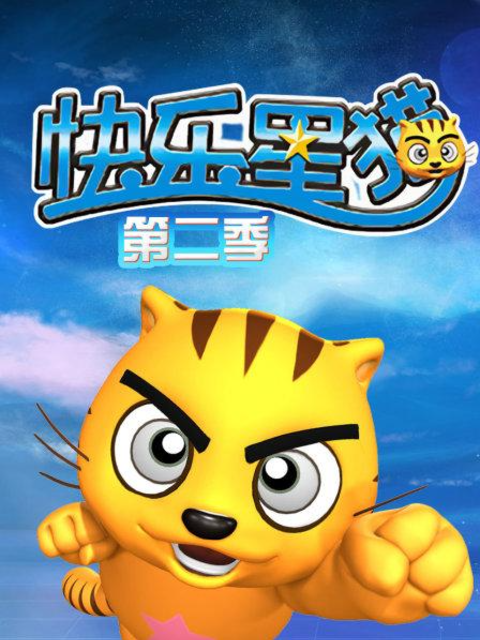 快乐星猫第二季}