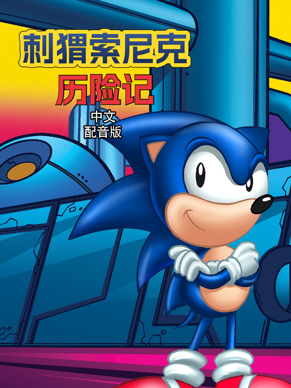 刺猬索尼克历险记普通话版配音}