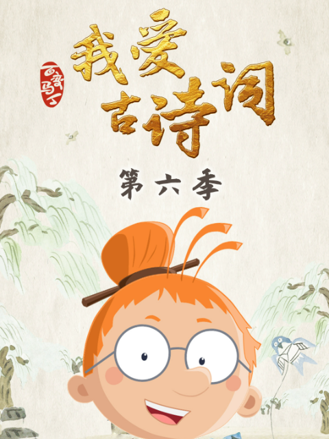 百变马丁我爱古诗词第六季}