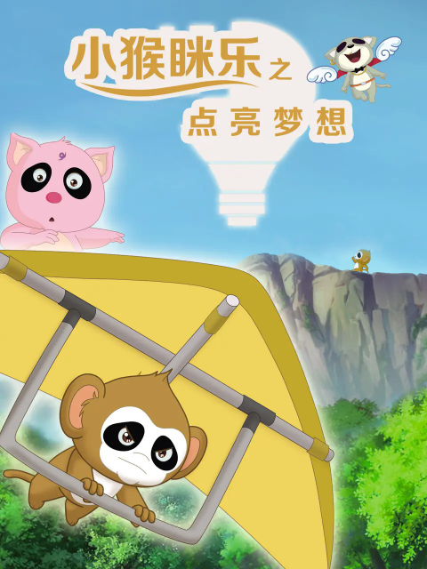 小猴眯乐之点亮梦想}