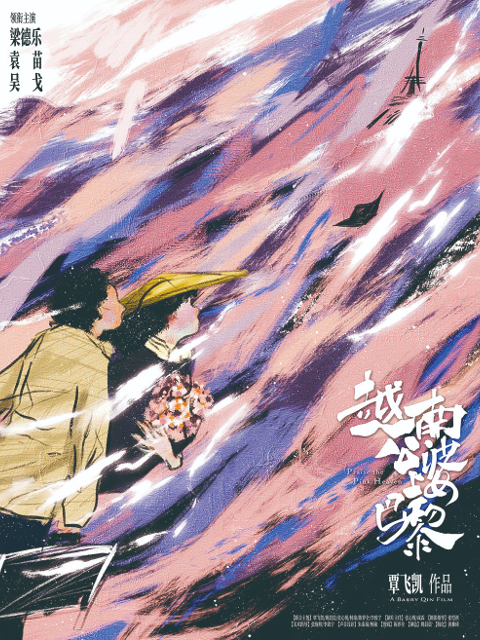 越南公婆上巴黎}