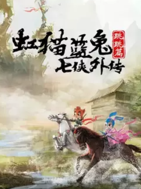 虹猫蓝兔七侠外传跳跳篇}