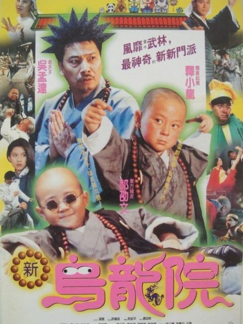 笑林小子2新乌龙院}