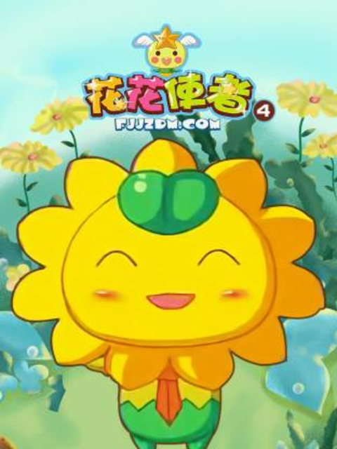 花花使者第四季}