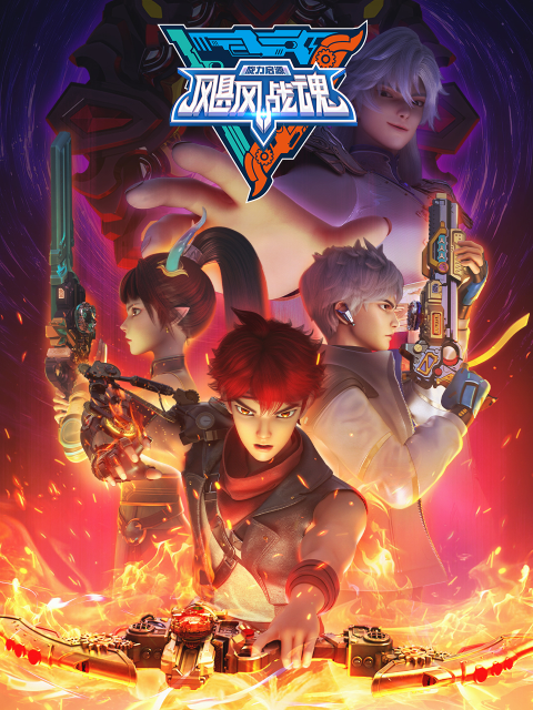 飓风战魂之旋力启源第七季}