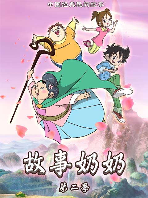故事奶奶第二季}