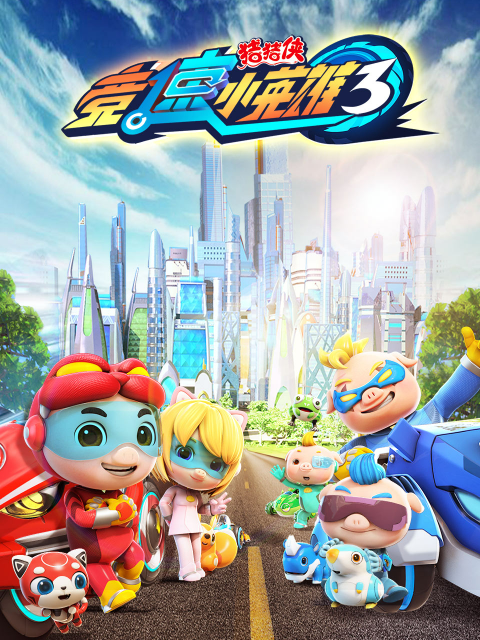 猪猪侠之竞速小英雄3}