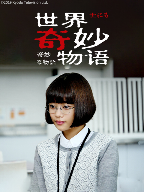 世界奇妙物语2019年秋季特别篇}