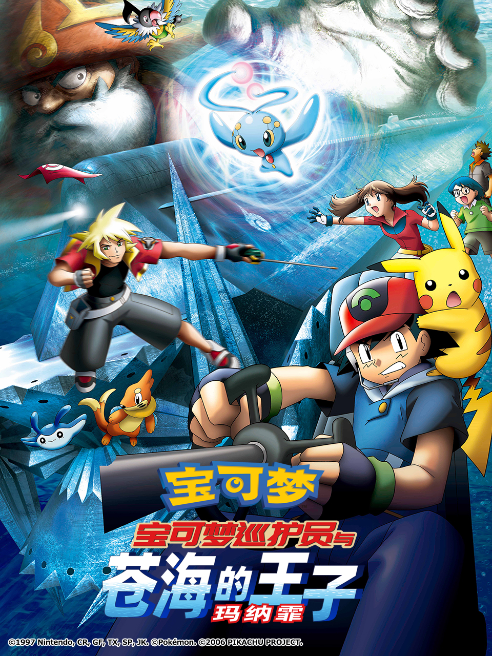 宝可梦宝可梦巡护员与苍海的王子玛纳霏}