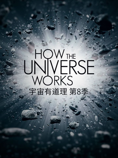 宇宙有道理第八季}