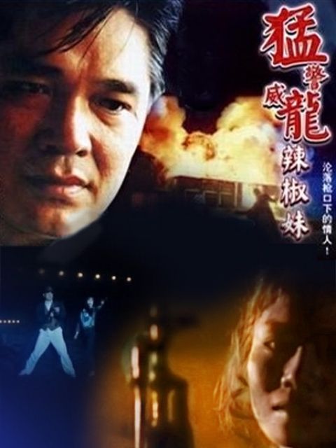 猛警威龙辣椒妹}