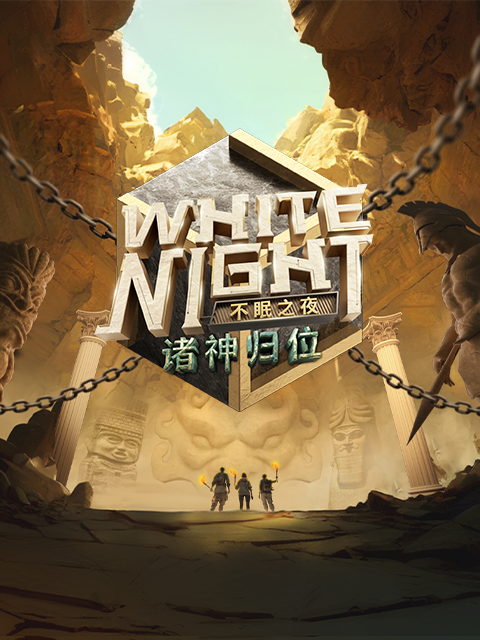 WhiteNight不眠之夜}