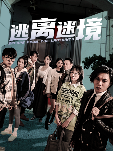 逃离迷境}