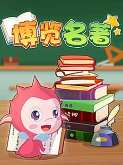 乐儿智慧王国博览名著}