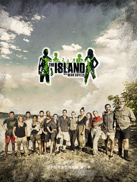 贝尔的荒岛生存实验第三季}