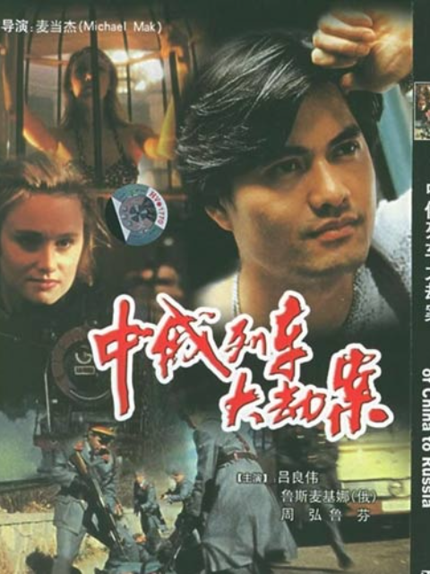 中俄列车大劫案}