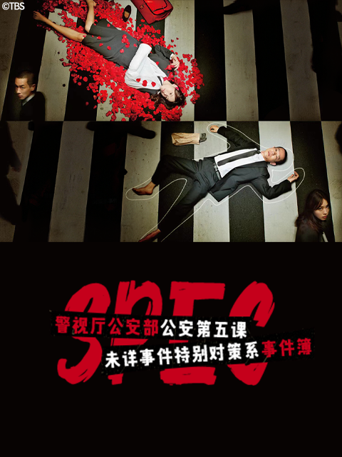 警视厅公安部公安第五课未详事件特别对策系事件簿}