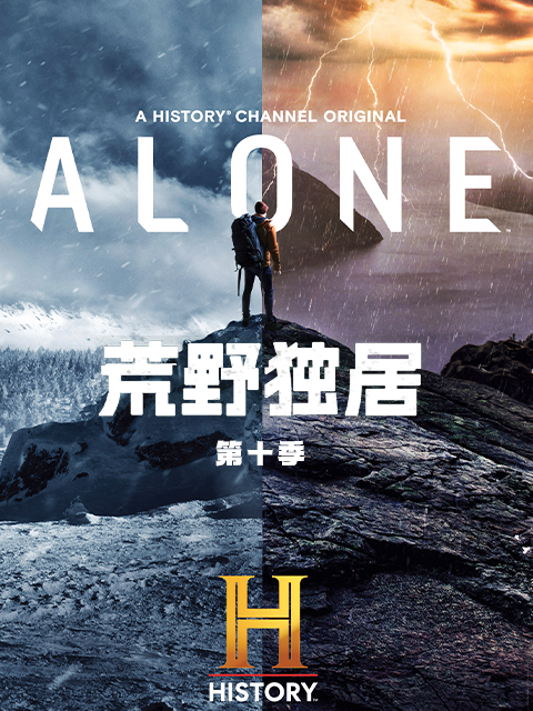 荒野独居第十季}