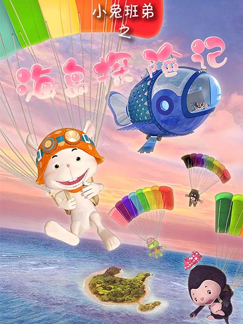 小兔班弟之海岛探险记}