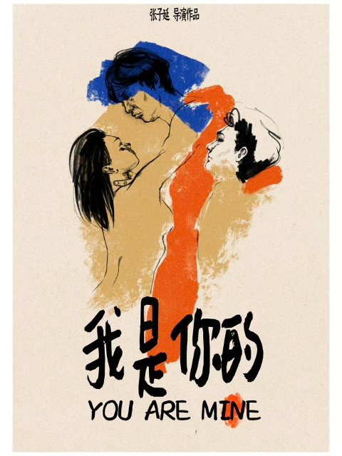 我是你的，你是我的}