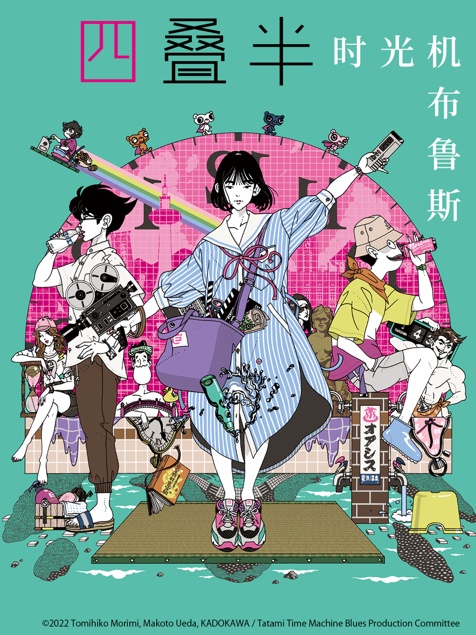 四叠半时光机布鲁斯}