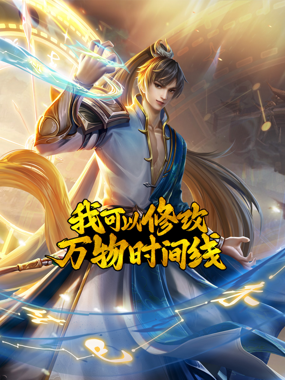 我可以修改万物时间线}