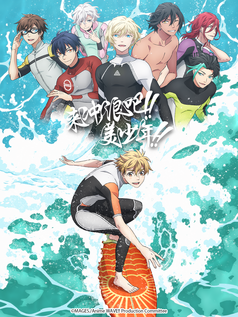 来冲浪吧美少年}