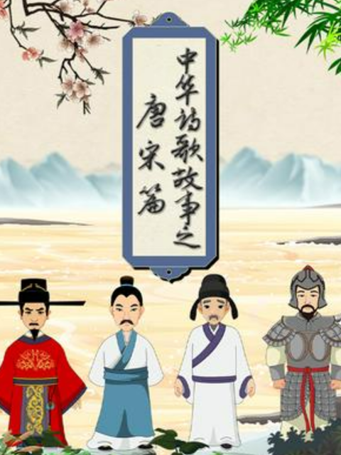 中华诗歌故事唐宋篇}