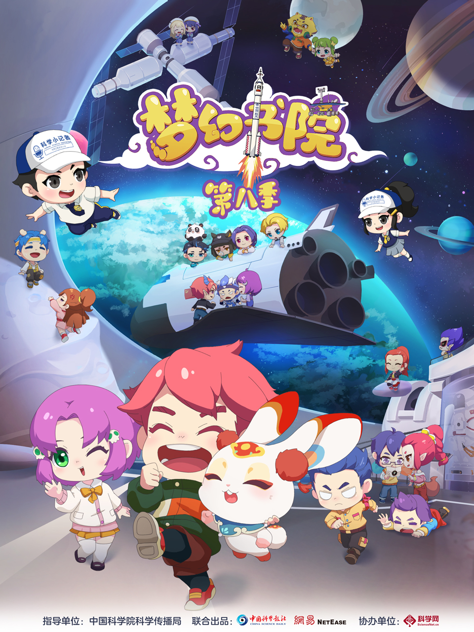 梦幻书院第八季}