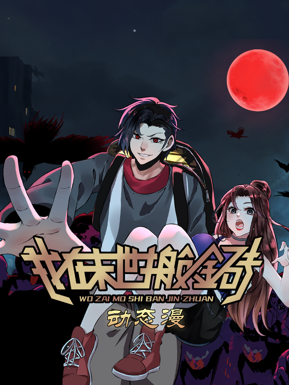 我在末世搬金砖动态漫}