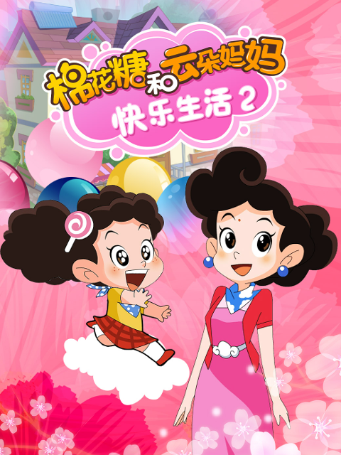 棉花糖和云朵妈妈快乐生活2}