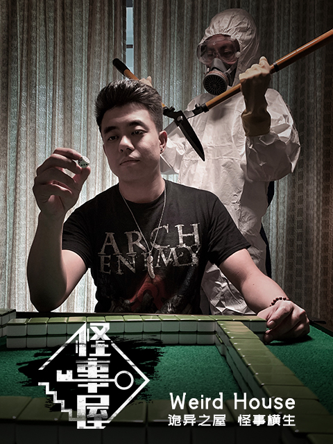 怪事屋}