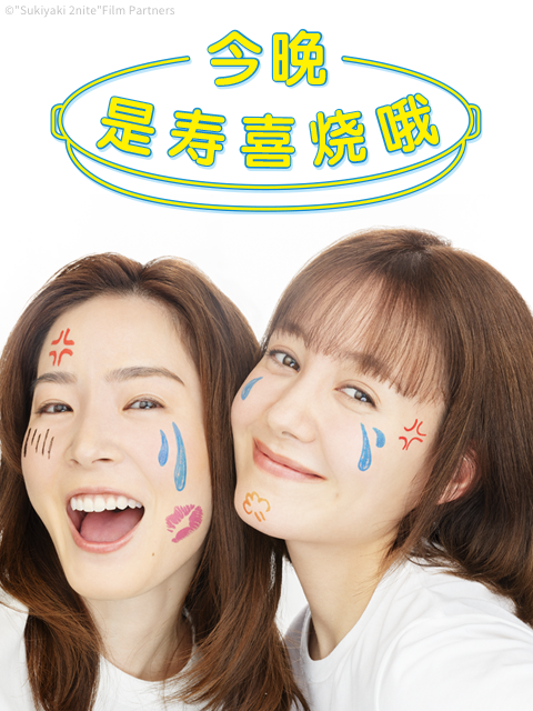 今晚是寿喜烧哦}