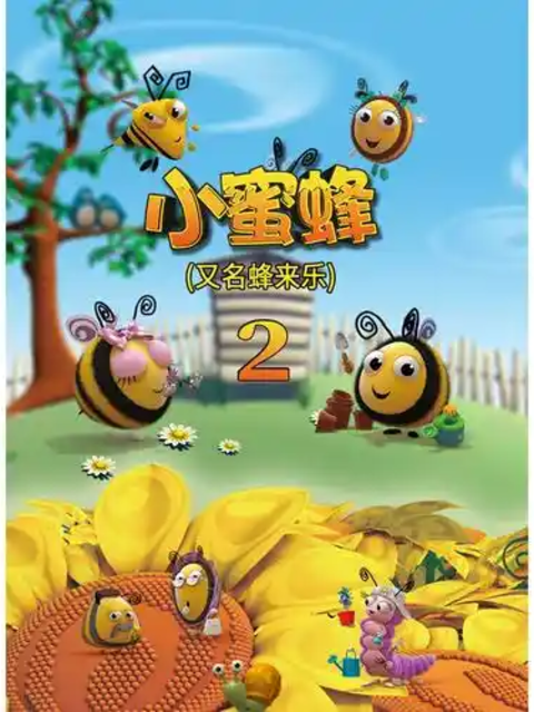 小蜜蜂}