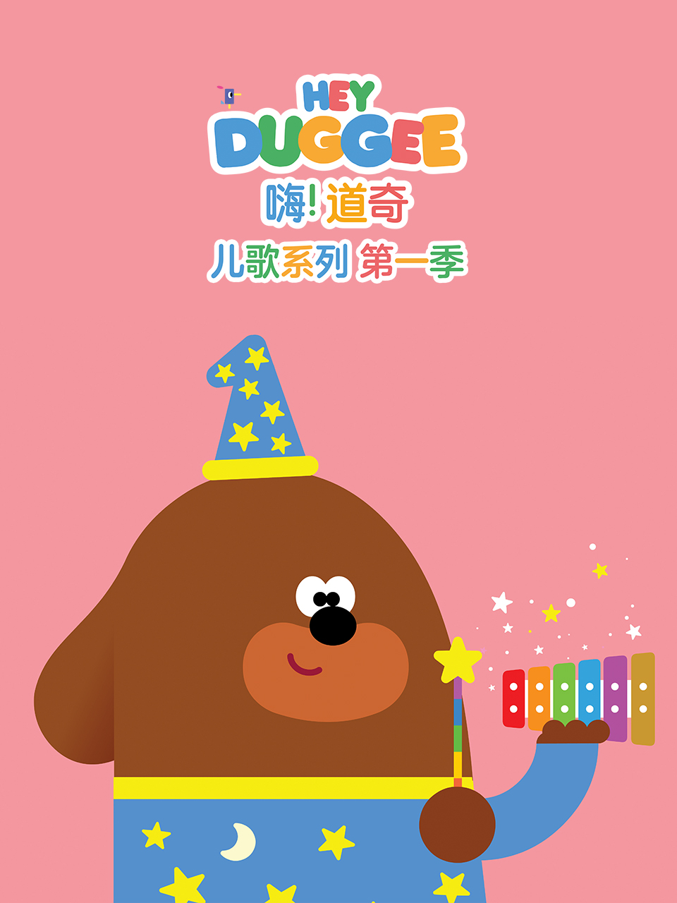嗨道奇儿歌系列英语版}