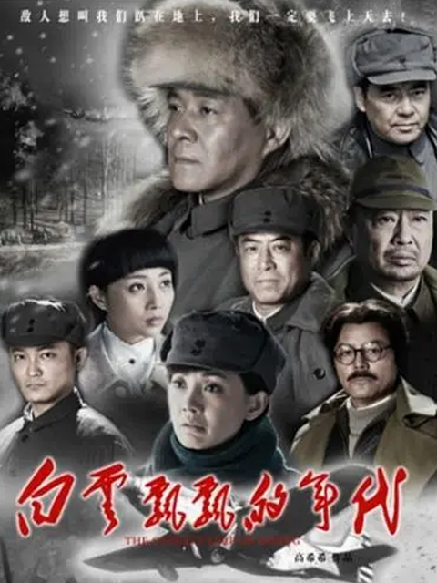 白云飘飘的年代}