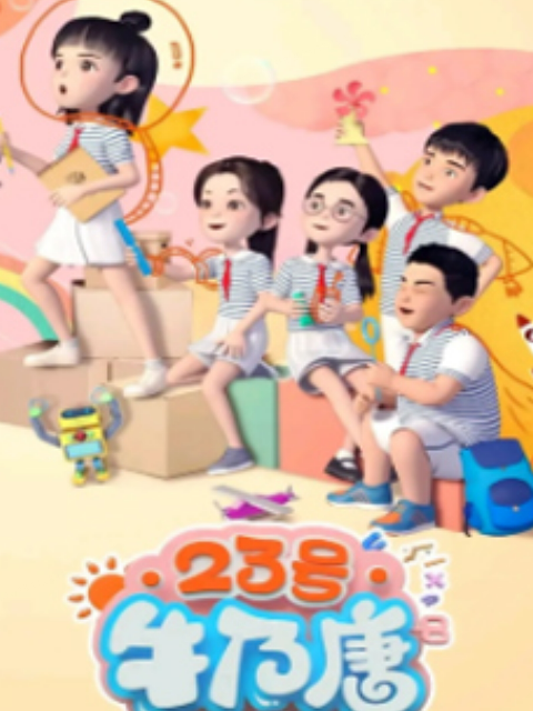 23号牛乃唐第二季}