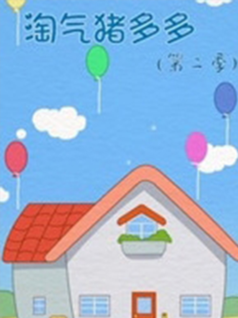 淘气猪多多第二季}