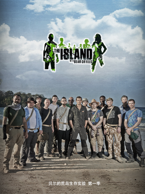 贝尔的荒岛生存实验第一季}