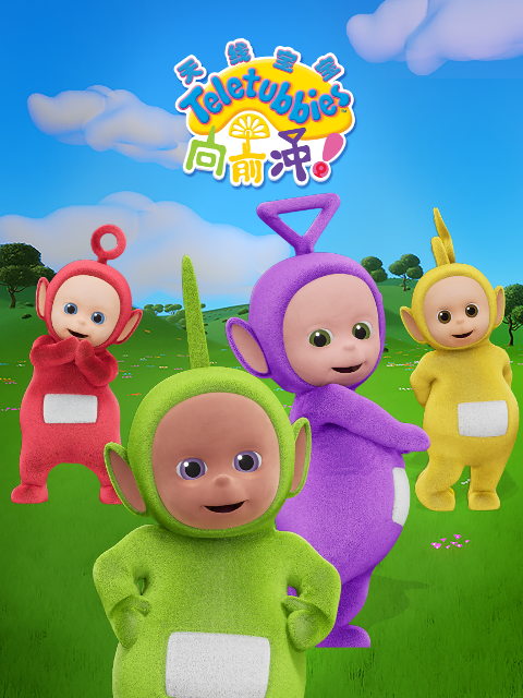 天线宝宝向前冲普通话版配音}